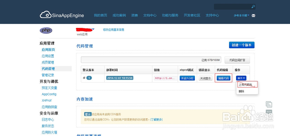 如何申请新浪云平台sae开发