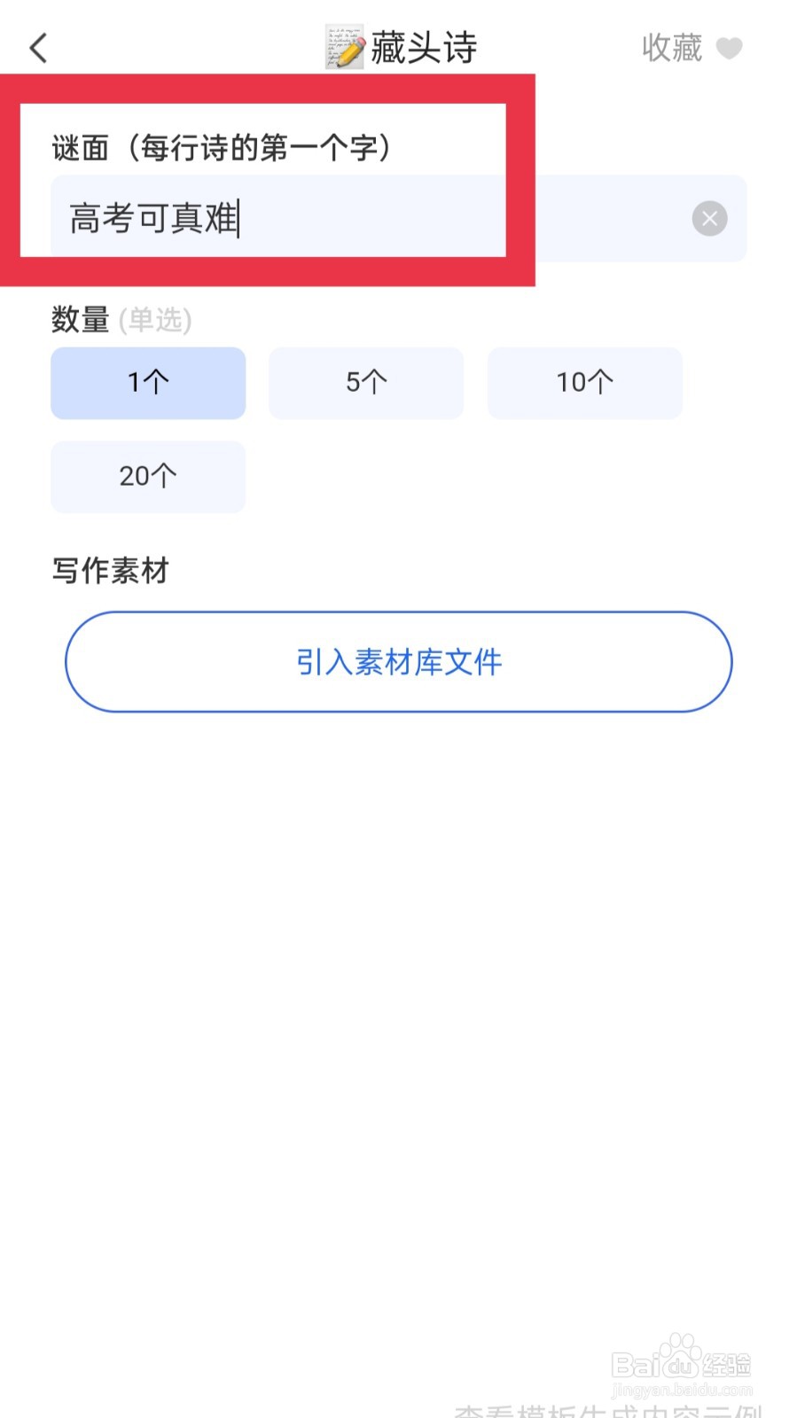 讯飞写作app怎样生成藏头诗