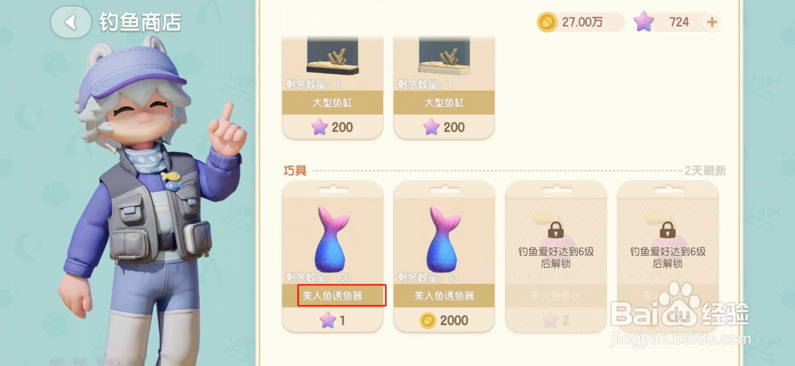 心动小镇美人鱼诱鱼器如何购买