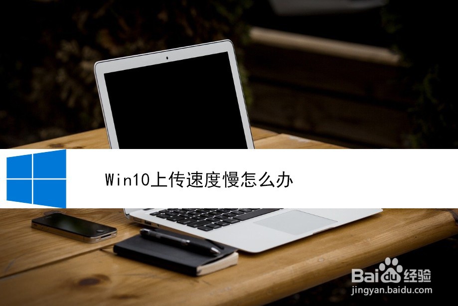 <b>Win10上传速度慢怎么办</b>