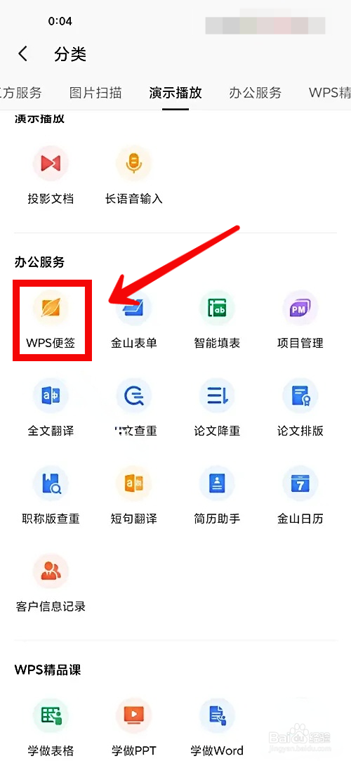WPS手机版怎样使用WPS便签