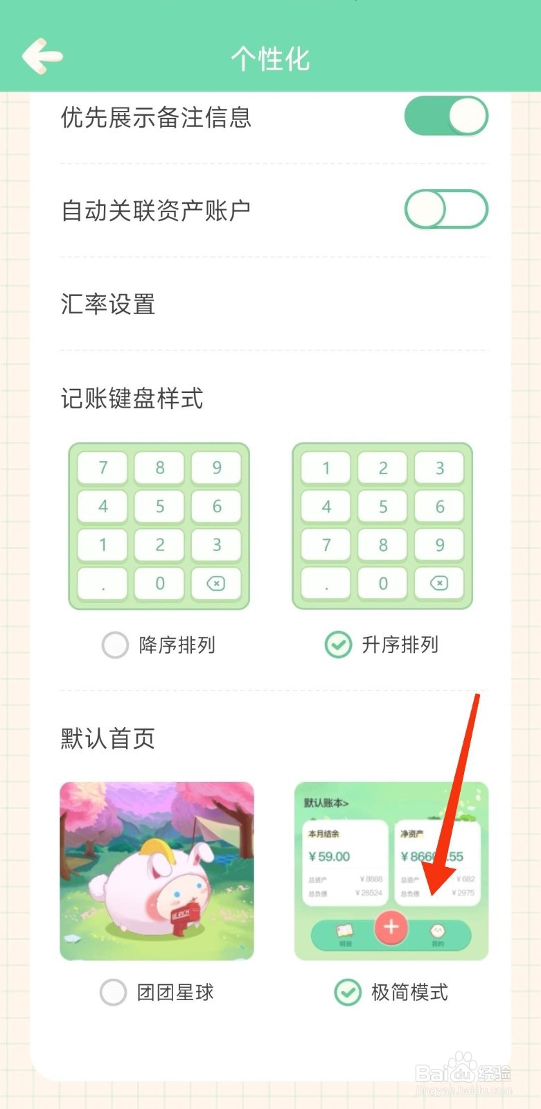团团记账怎么设置极简模式？