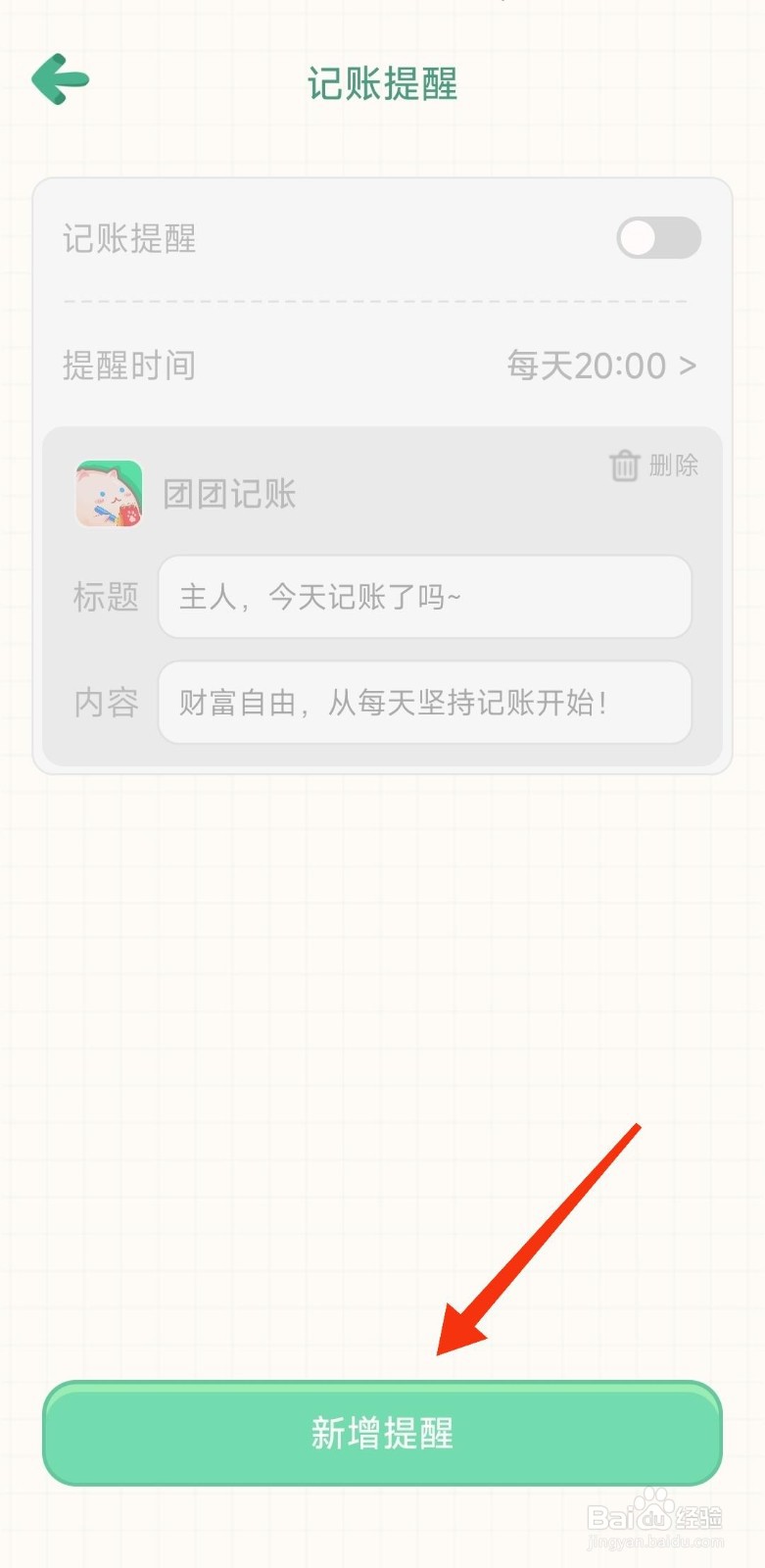 团团记账如何新增提醒？