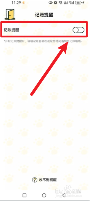 喵喵记账怎么设置记账提醒时间