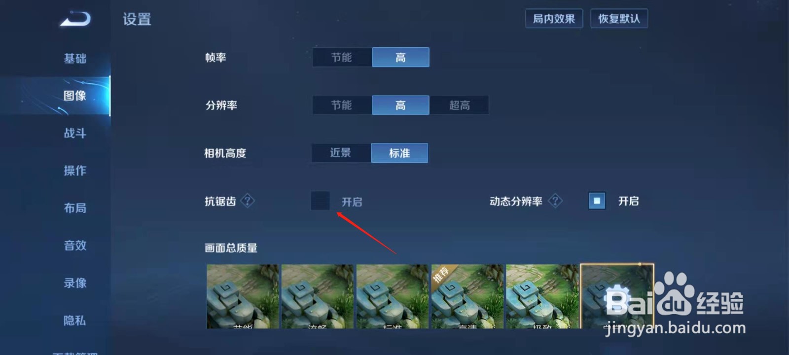王者荣耀怎么开启抗锯齿