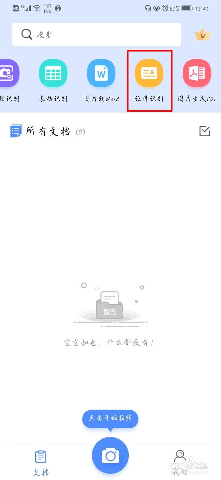 如何用手机扫描证件?