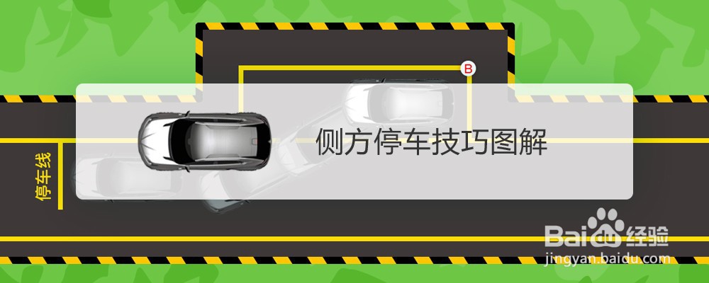 侧方停车技巧图解