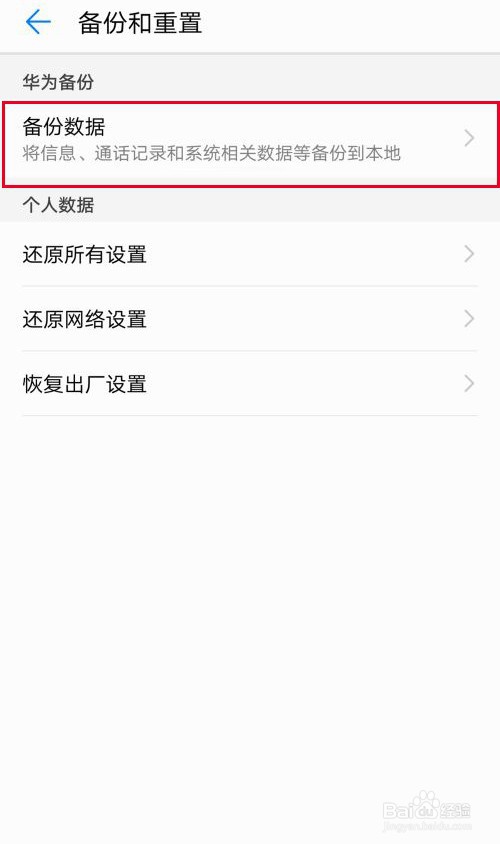 华为手机如何备份数据