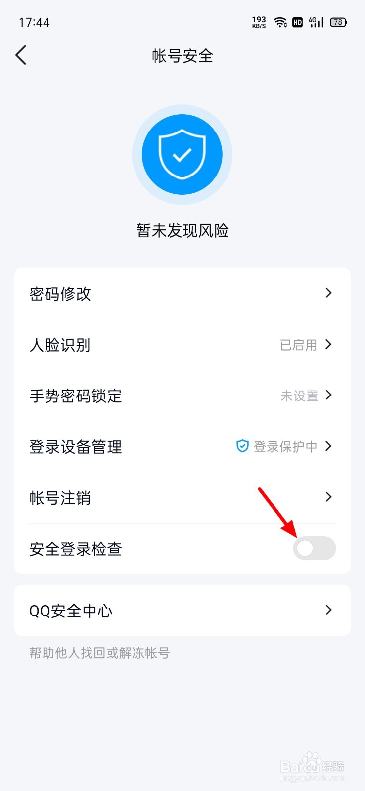 qq登录环境存在安全风险怎样解除