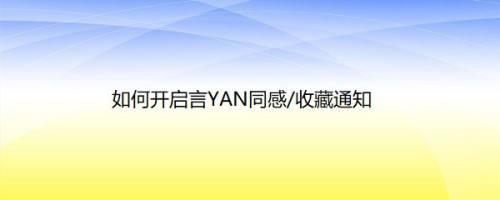 如何开启言YAN同感/收藏通知