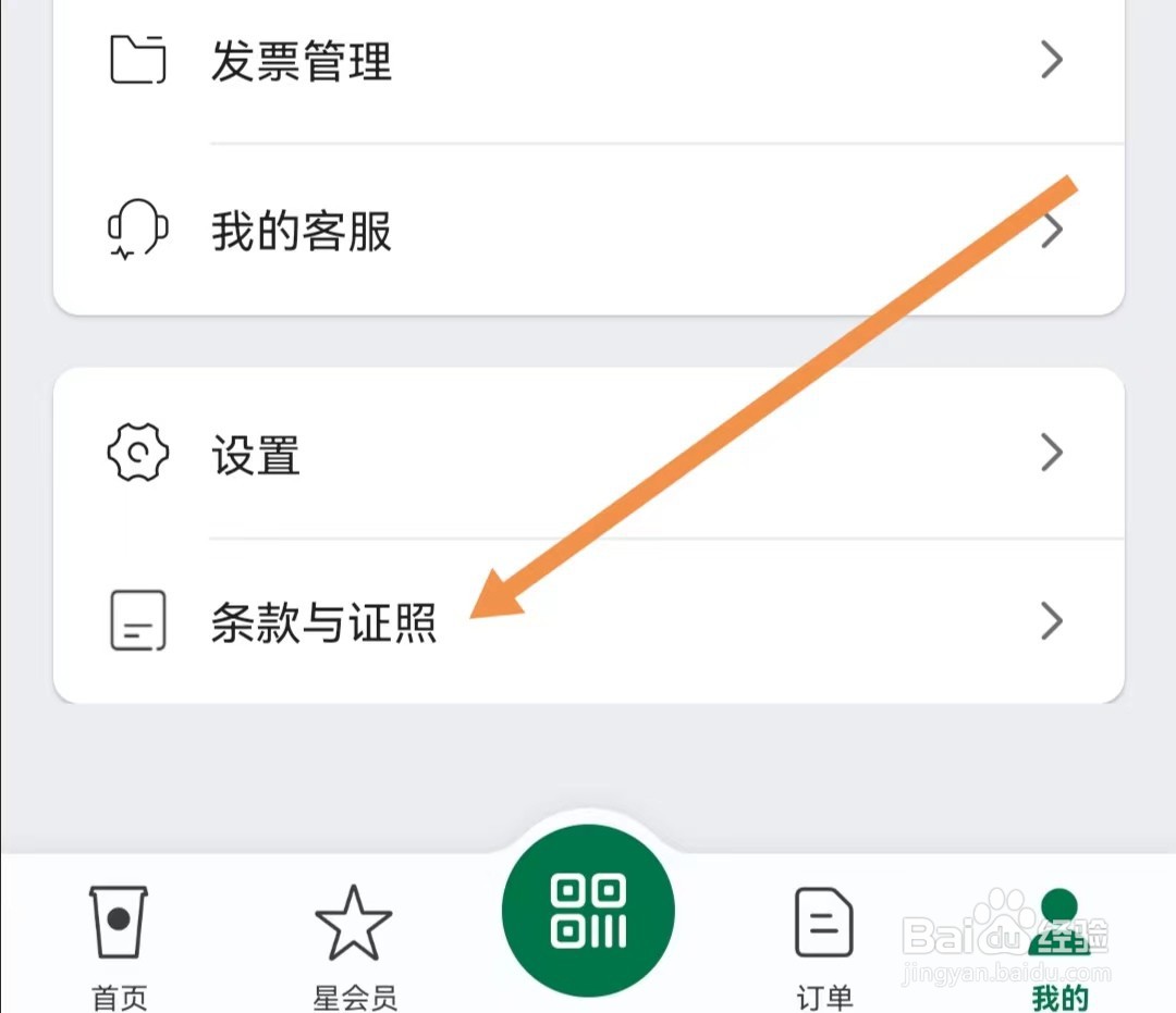 星巴克APP怎么查找隐私权政策