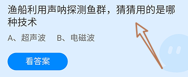蚂蚁庄园答案渔船利用声呐探测鱼群用的哪种技术