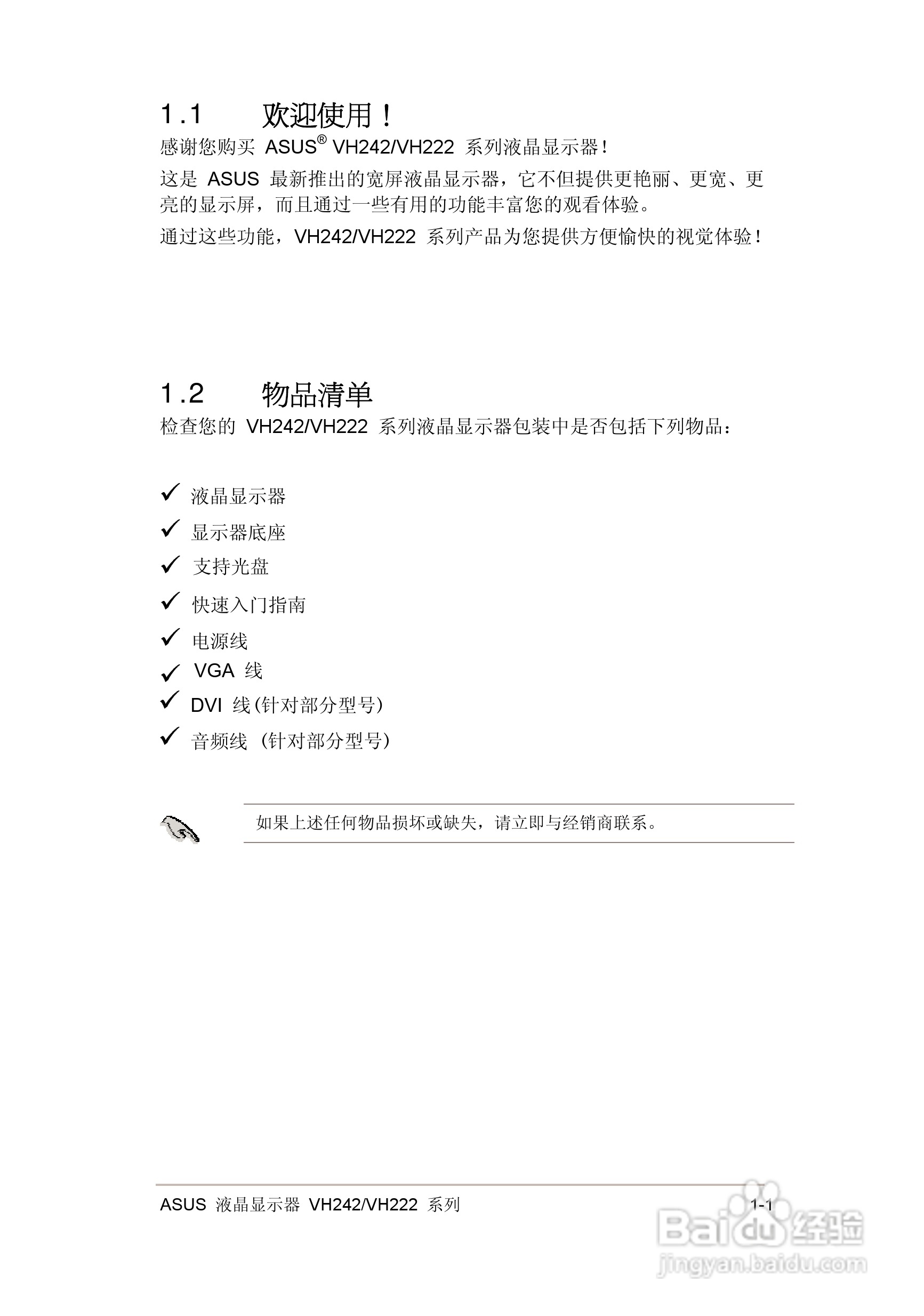 华硕VH242液晶显示器使用说明书:[1]