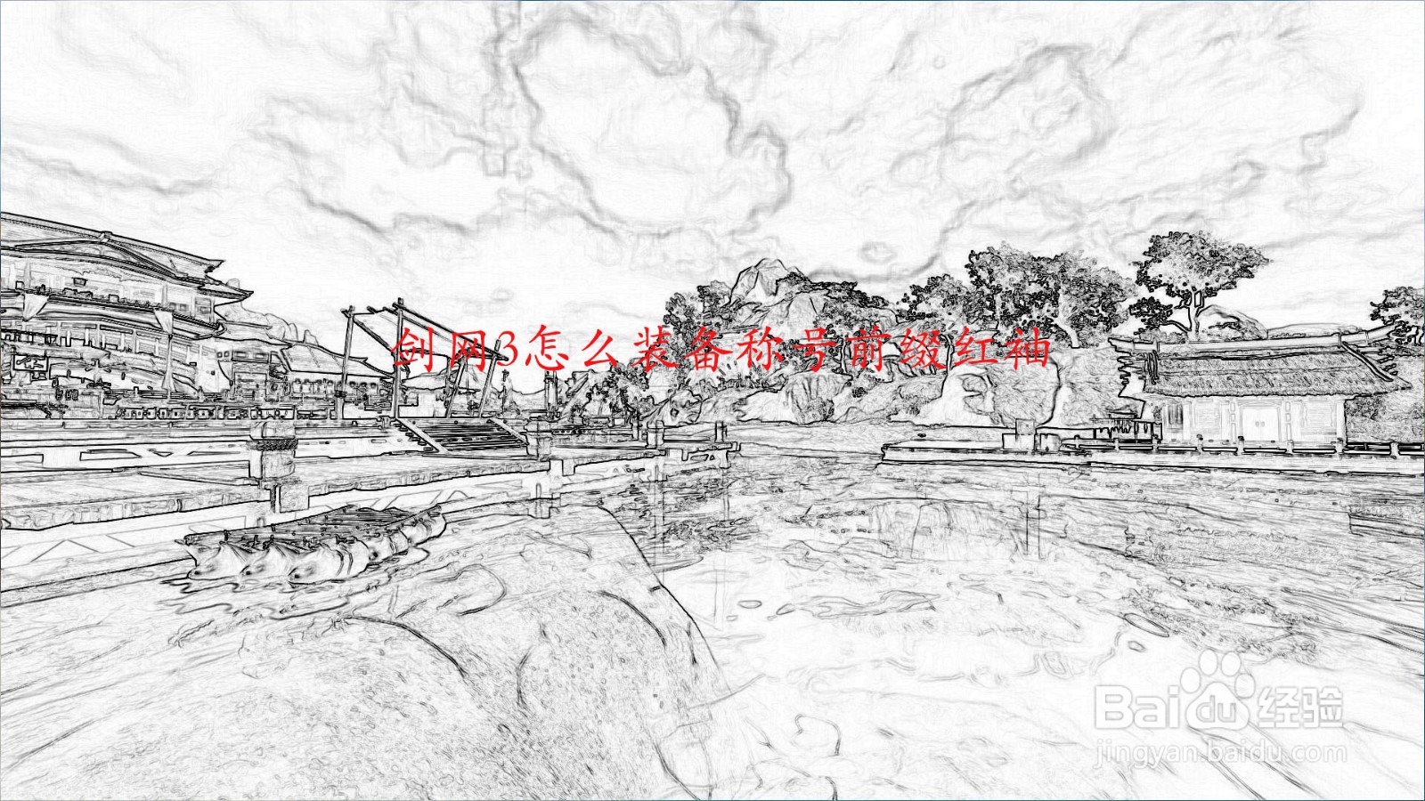 剑网3怎么装备称号前缀红袖