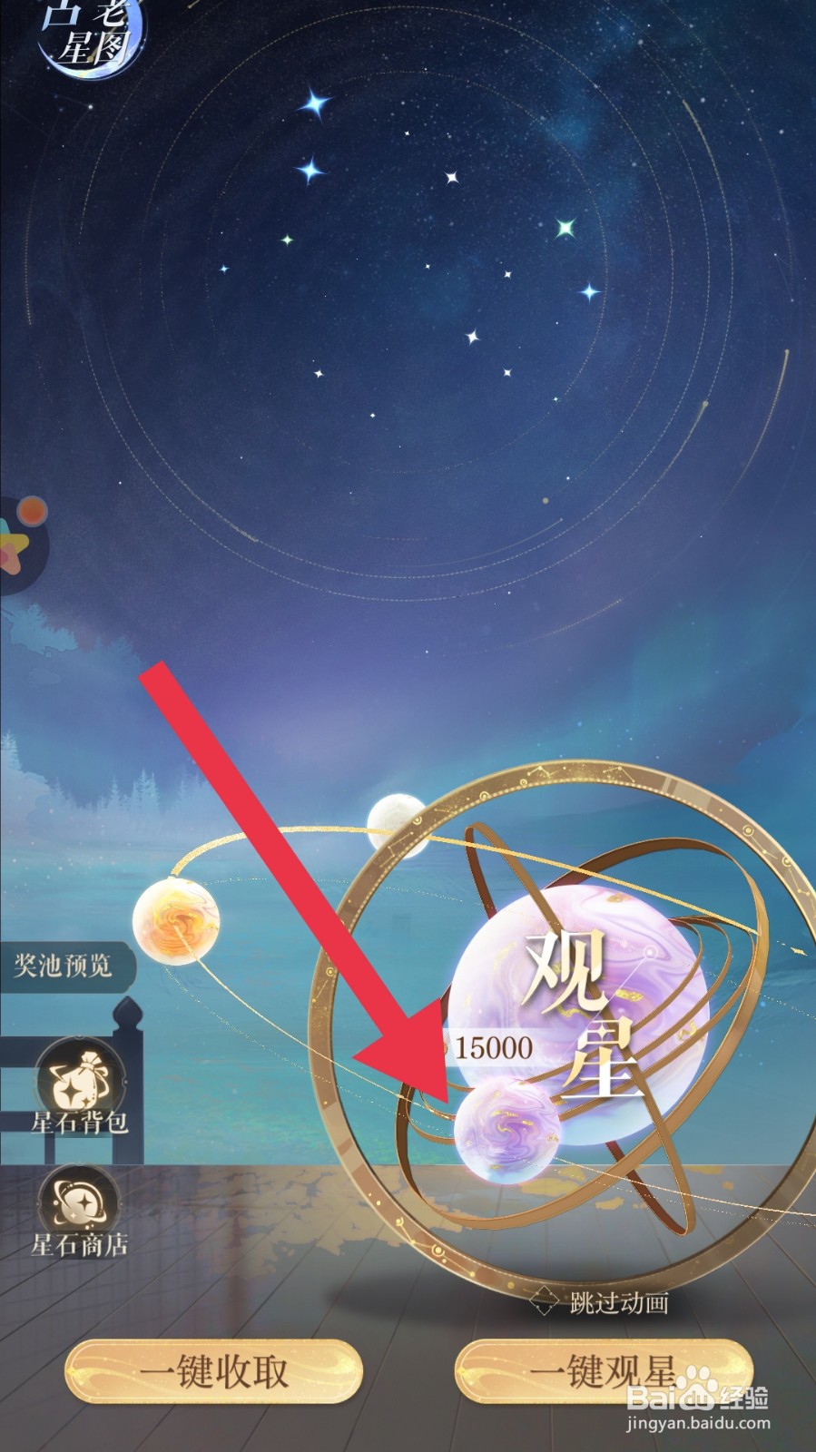 如鸢app中怎样完成观星任务