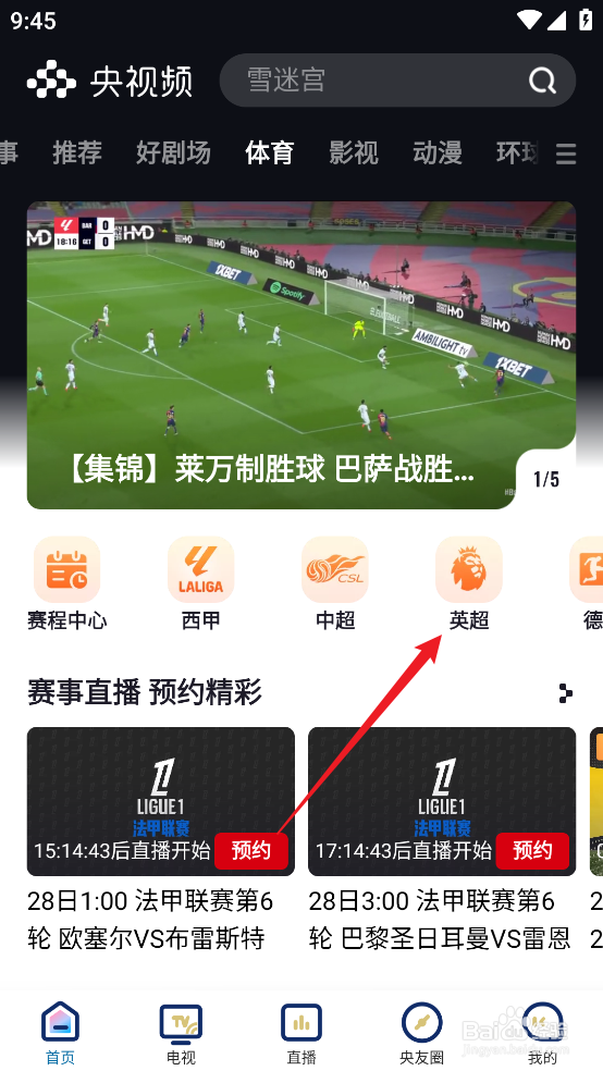 央视频怎么预约观看2024英超切尔西VS布莱顿