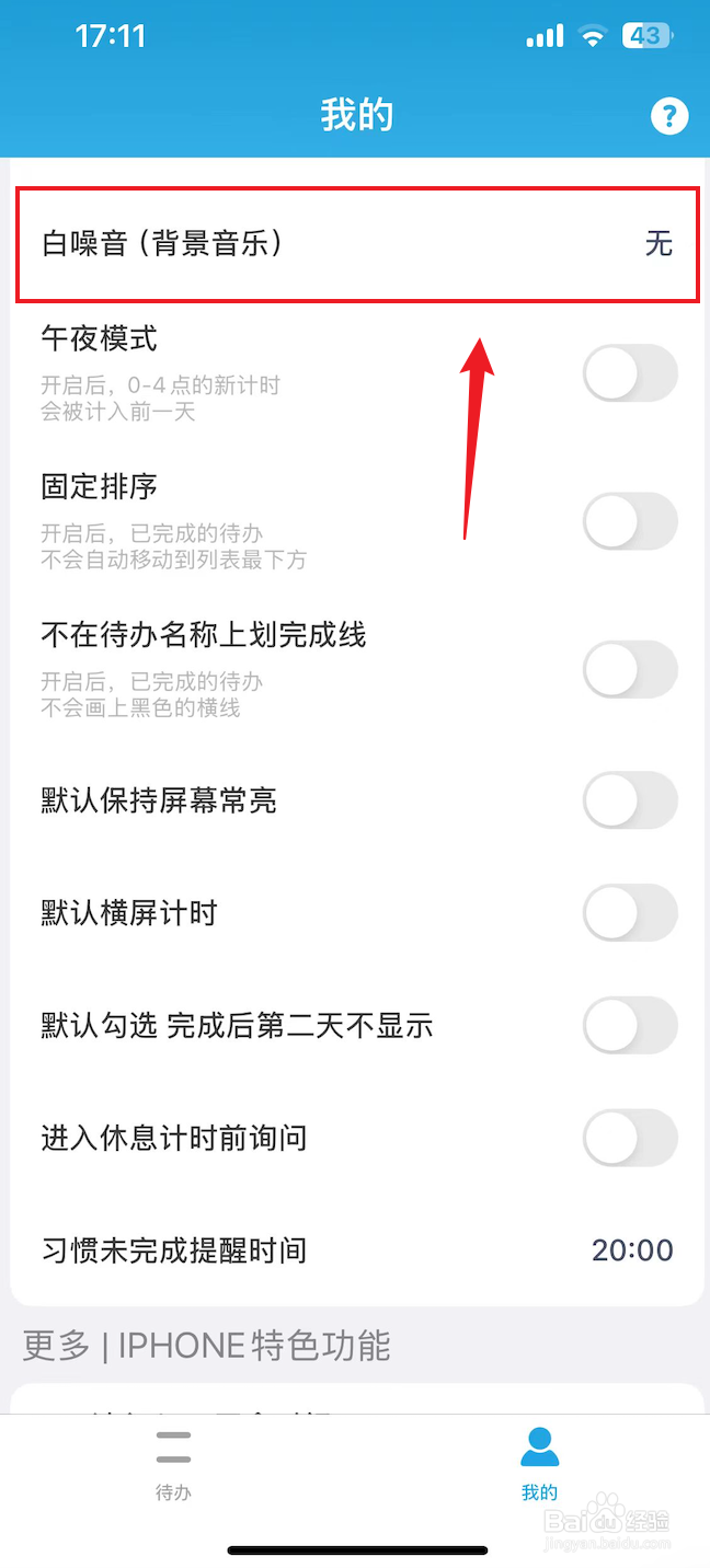 番茄ToDo如何把白噪音设置成无