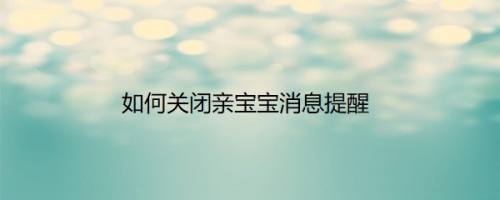 如何关闭亲宝宝消息提醒
