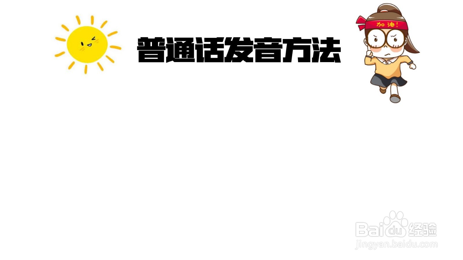 怎么做普通话发音方法手抄报