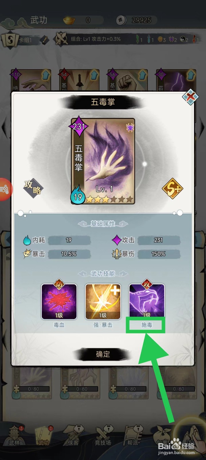 剑啸江湖怎么查看五毒掌的施毒