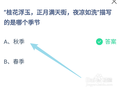 蚂蚁庄园桂花浮玉,正月满天街描写的是哪个季节