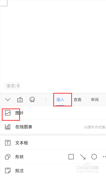 手机WPS文档中怎样置入图片