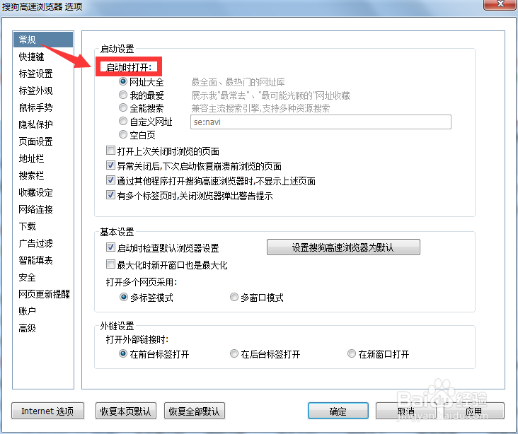 怎样设置打开浏览器时的默认主页
