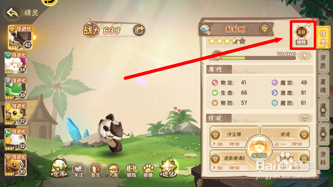 西普大陆怎么查看黏黏鳅的【泥肤】特性？