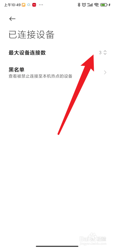 小米手机个人热点如何设置连接设备的数量
