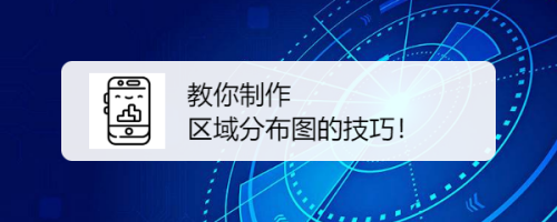 教你制作区域分布图的技巧！