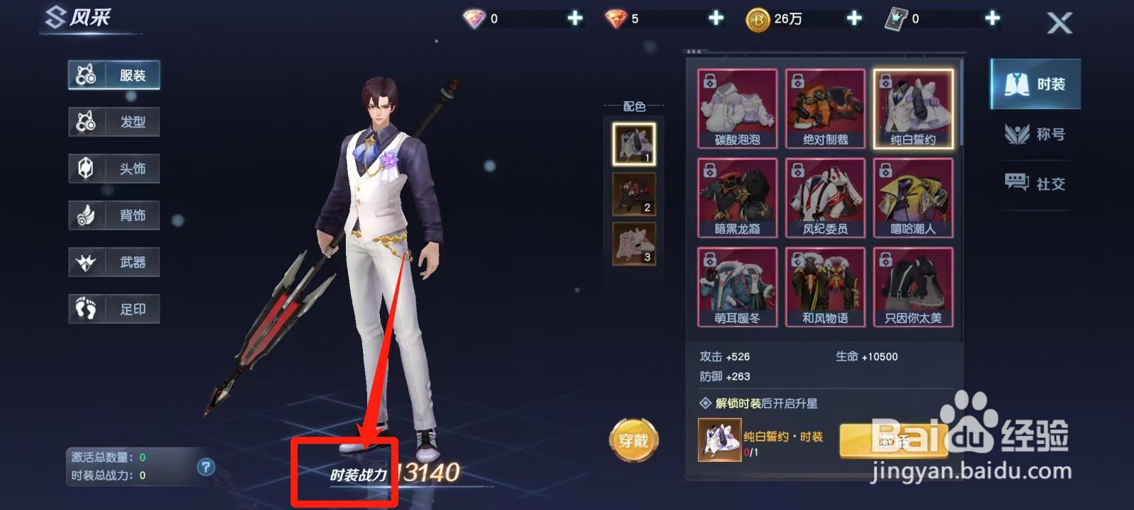 源战役怎样查看纯白誓约·时装的时装战力