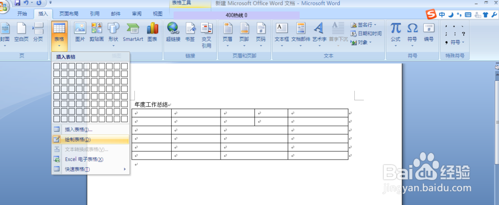 如何word文档插入表格