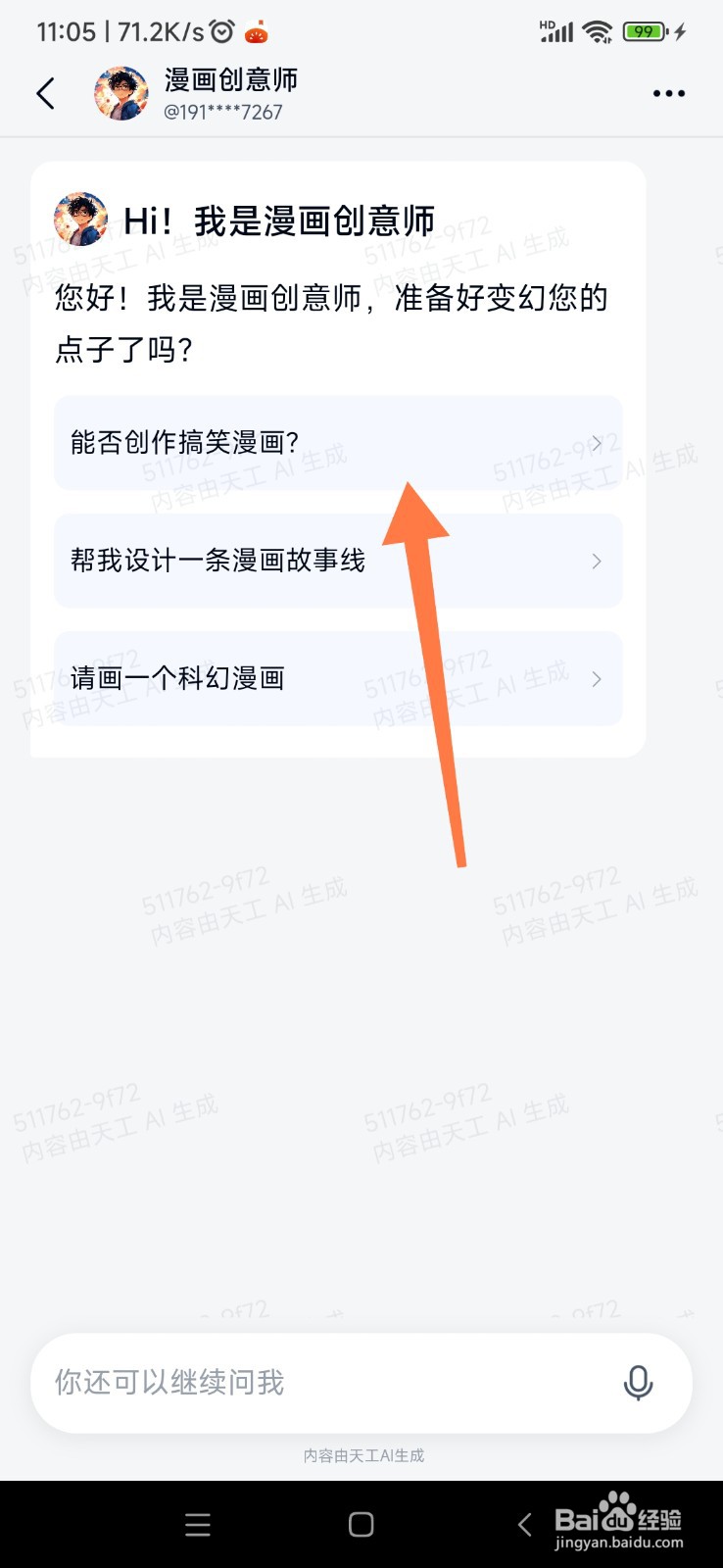 天工AI 如何使用漫画创意师