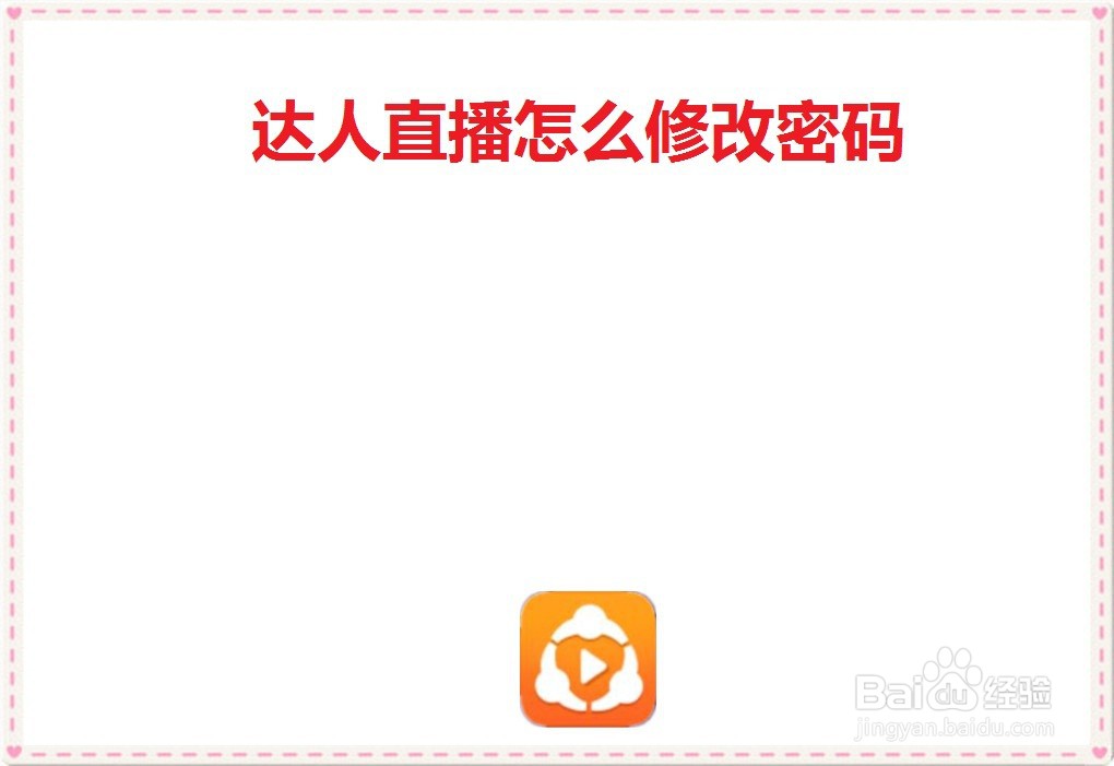 达人直播怎么修改密码