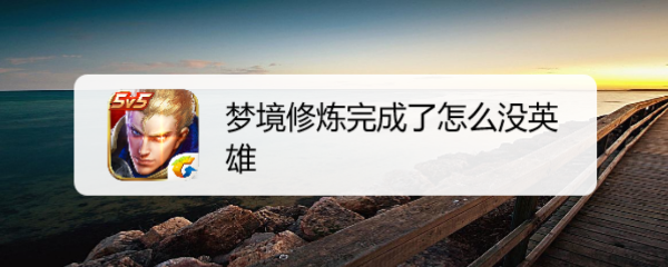 梦境修炼完成了怎么没英雄