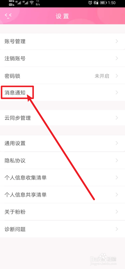 《粉粉日记》app怎么设置声音