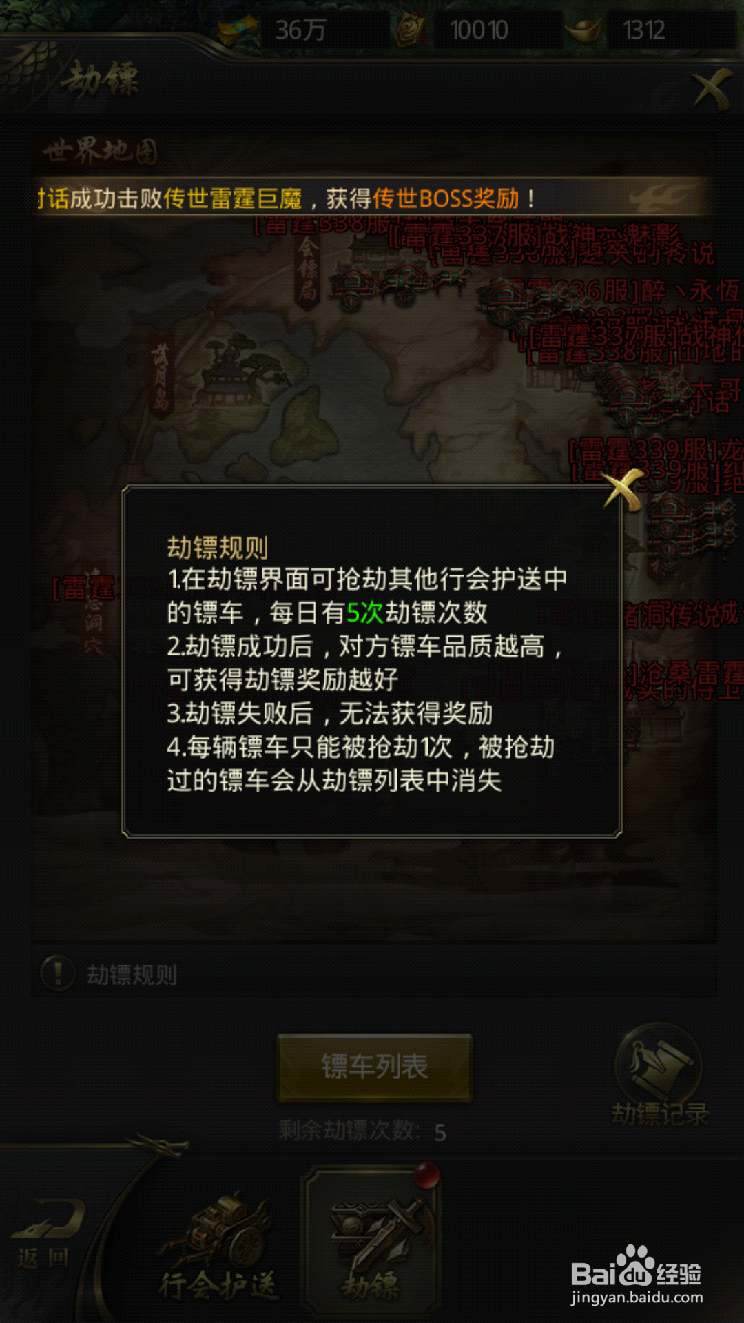 一刀传世劫镖规则和行会护送规则是什么？