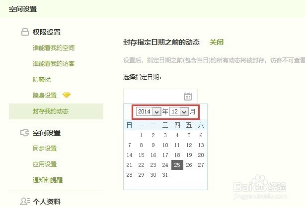 QQ空间如何设置封存隐藏自己某天的动态