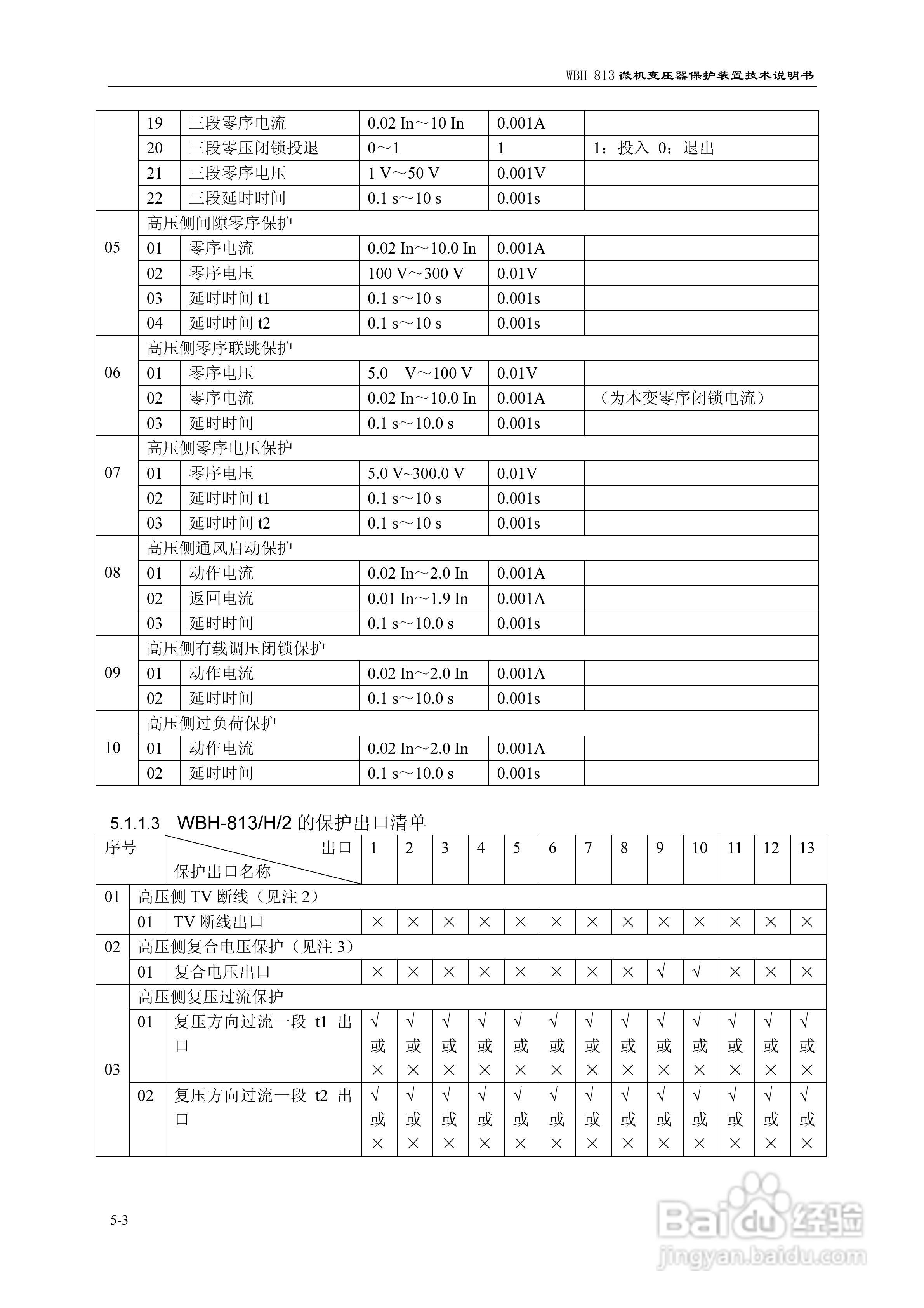 许继WBH-813微机变压器保护装置技术说明书:[4]