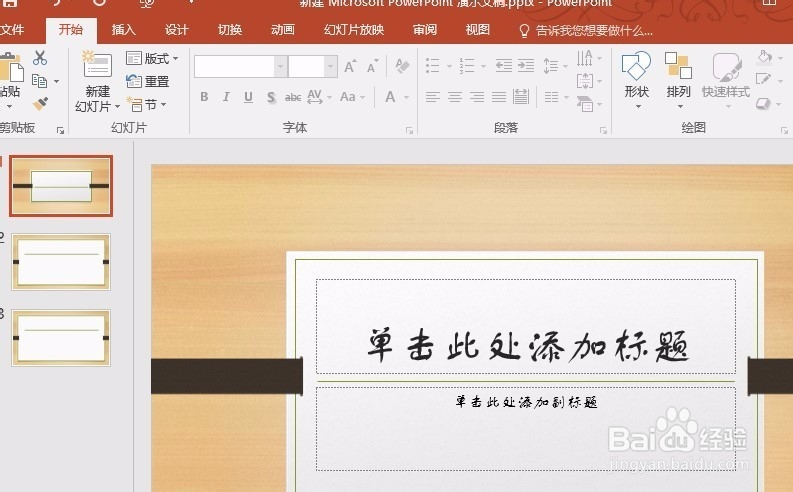 PPT修改背景图片修改背景模板
