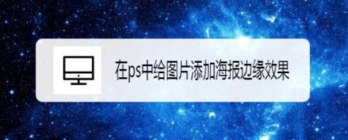 在ps中给图片添加海报边缘效果