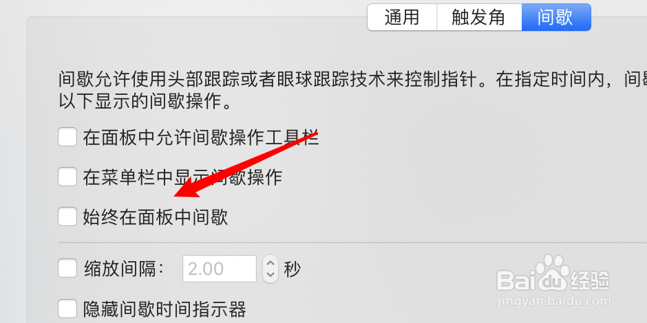 怎么取消mac屏幕键盘始终在面板显示间隙的功能