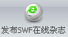 iebook超级精灵2011版发布SWF在线电子杂志