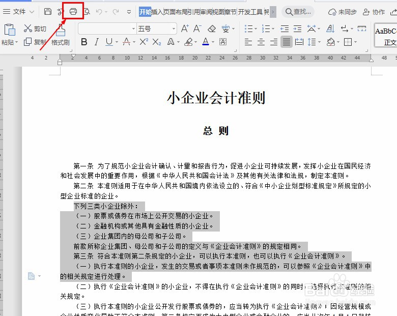 Word如何只打印指定文档内容