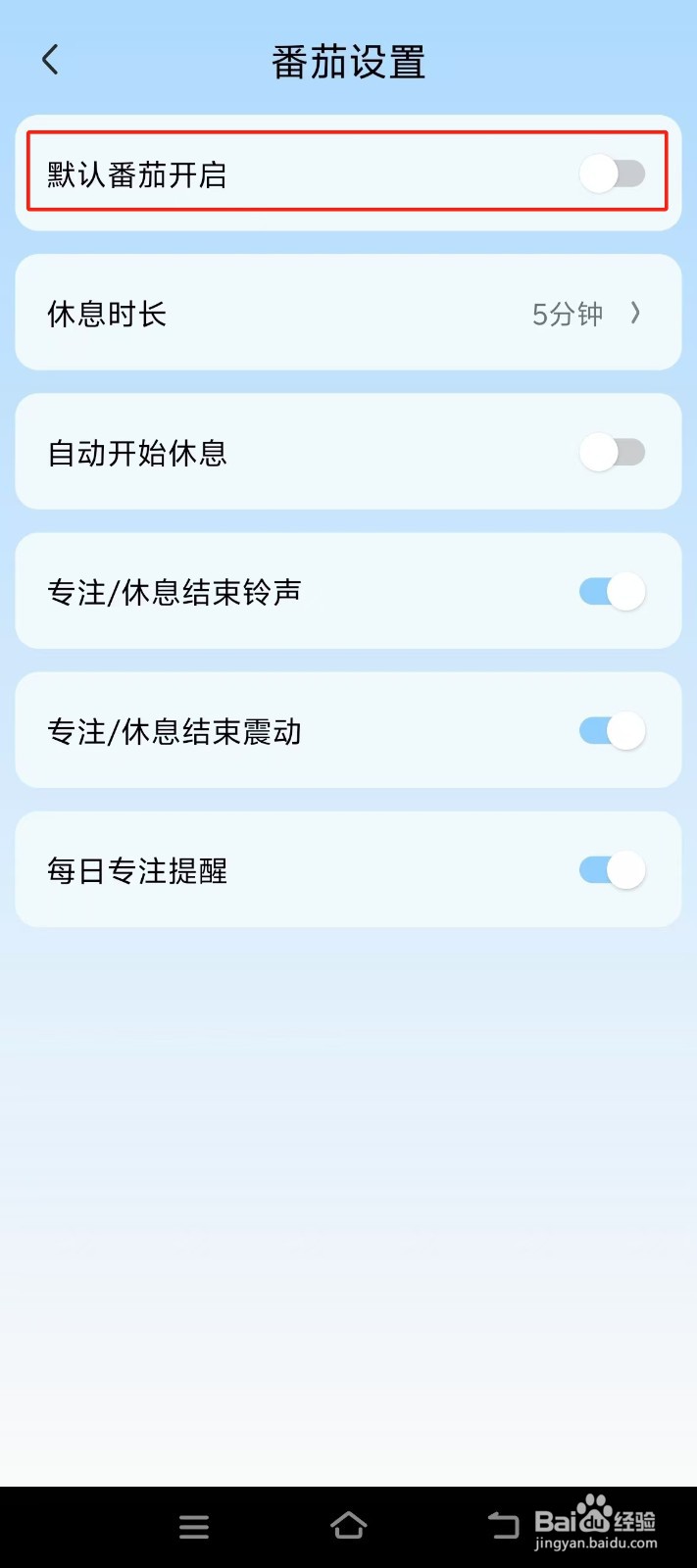 【氢时光】如何开启默认番茄开启