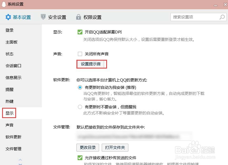 电脑版QQ怎样设置提示音
