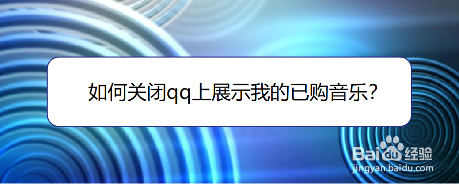 <b>如何关闭qq上展示我的已购音乐</b>