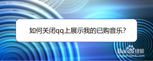 如何关闭qq上展示我的已购音乐？