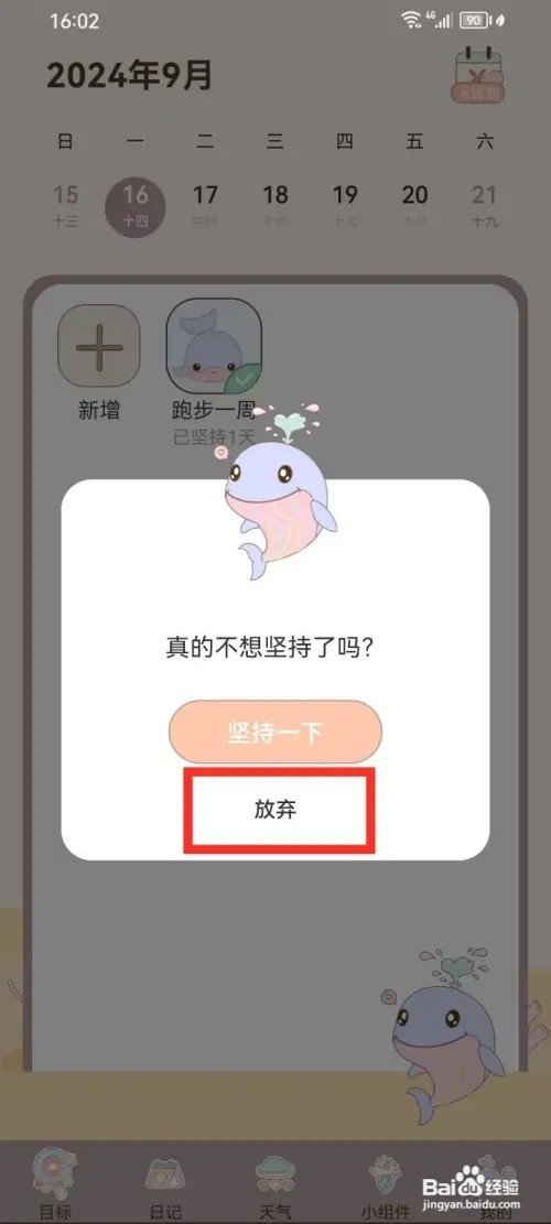 健康打卡App如何删除目标