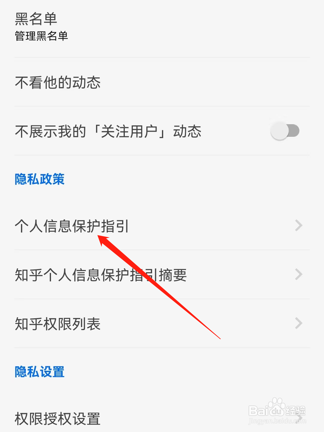 知乎App怎么查看个人信息保护指引